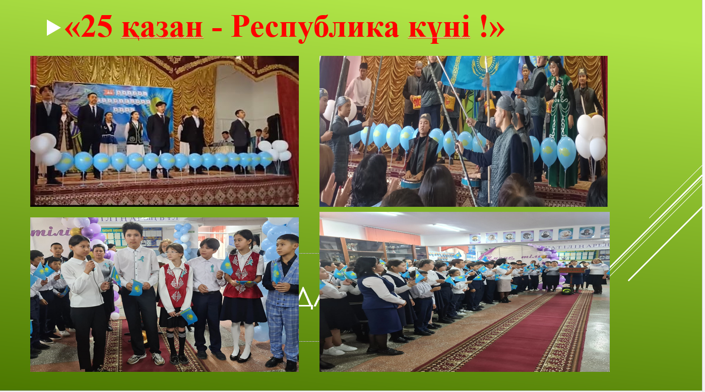 25 қазан-Республика күні