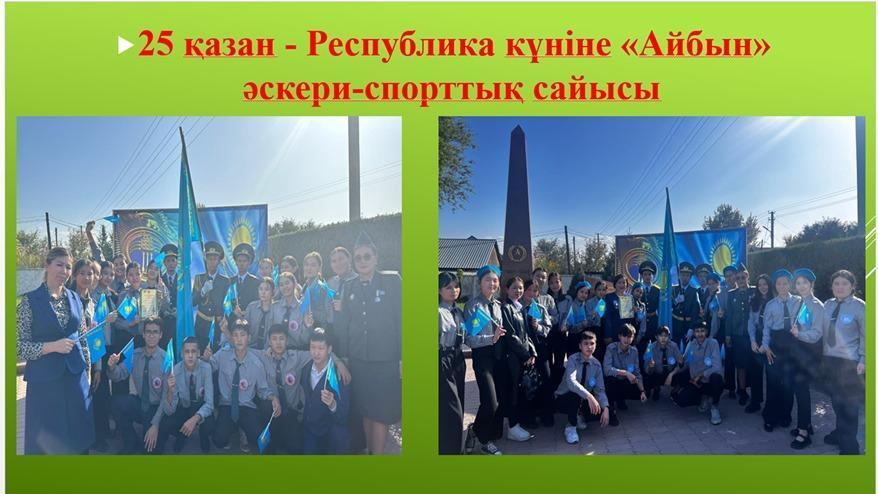 25 қазан -Республика күніне "Айбын"  әскери -спорттық  сайысы