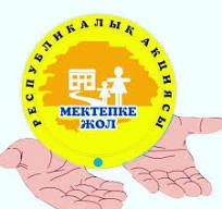 Мектепке жол -2024