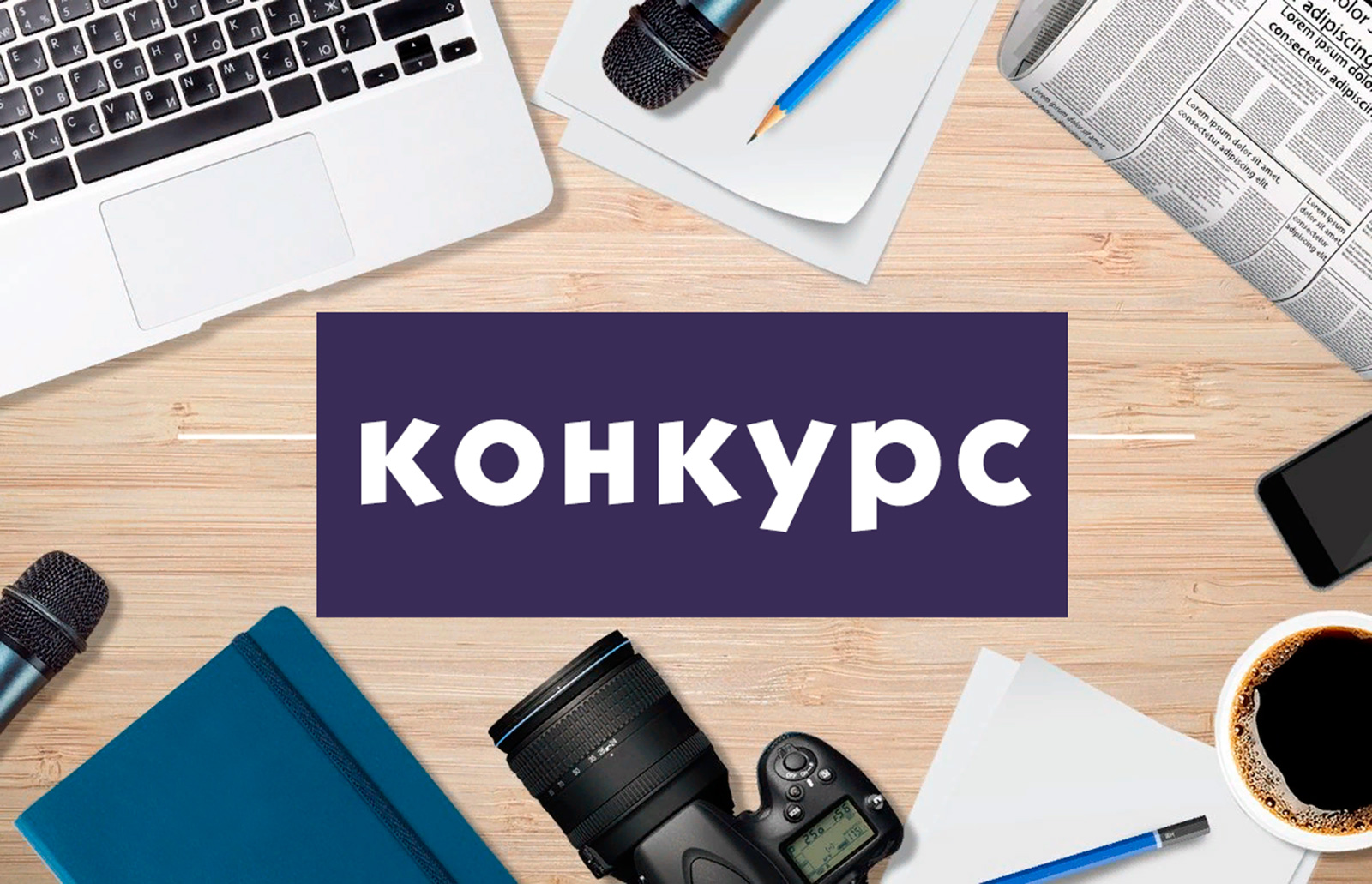 Бос орынға конкурс!